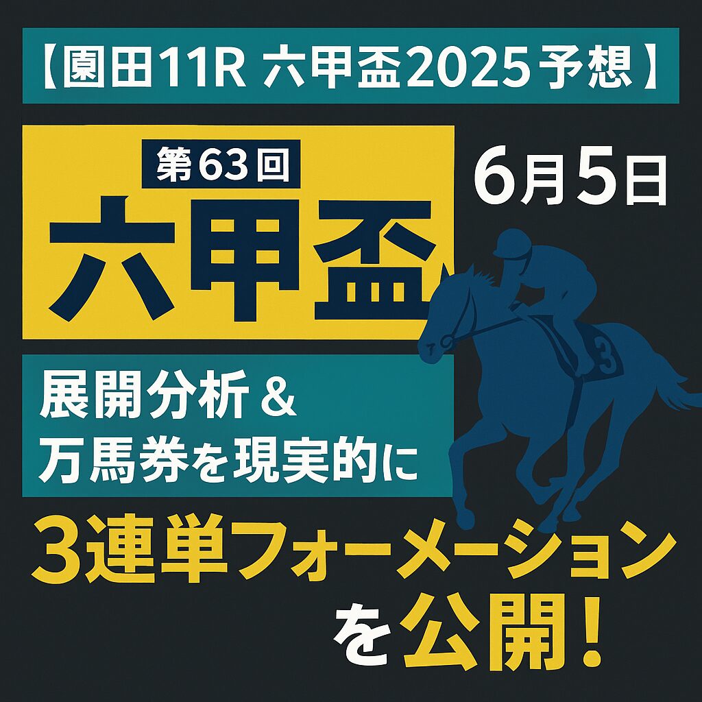 【園田11R 六甲盃2025予想】展開分析＆万馬券を現実的に狙う3連単フォーメーションを公開！