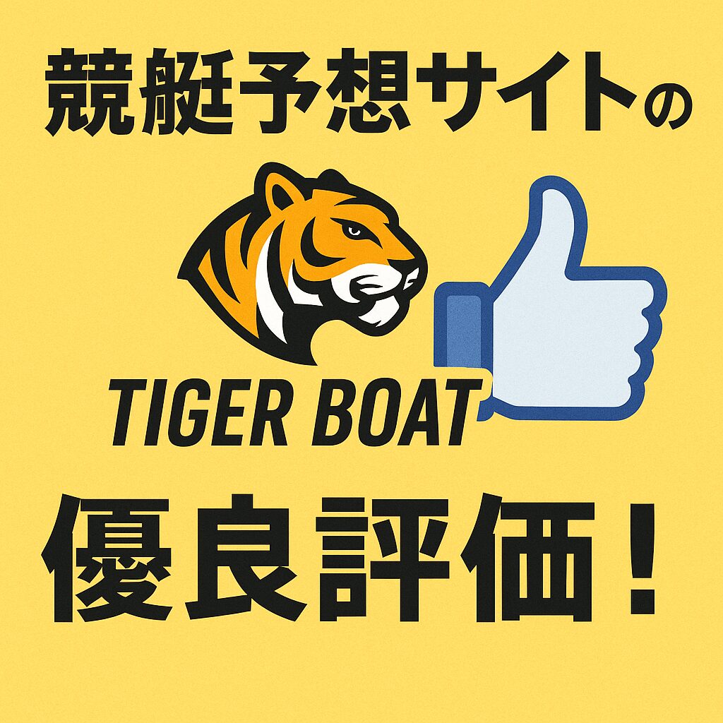 TIGER BOATは当たる？無料・有料予想の検証と口コミ・評判まとめ【退会方法も解説】