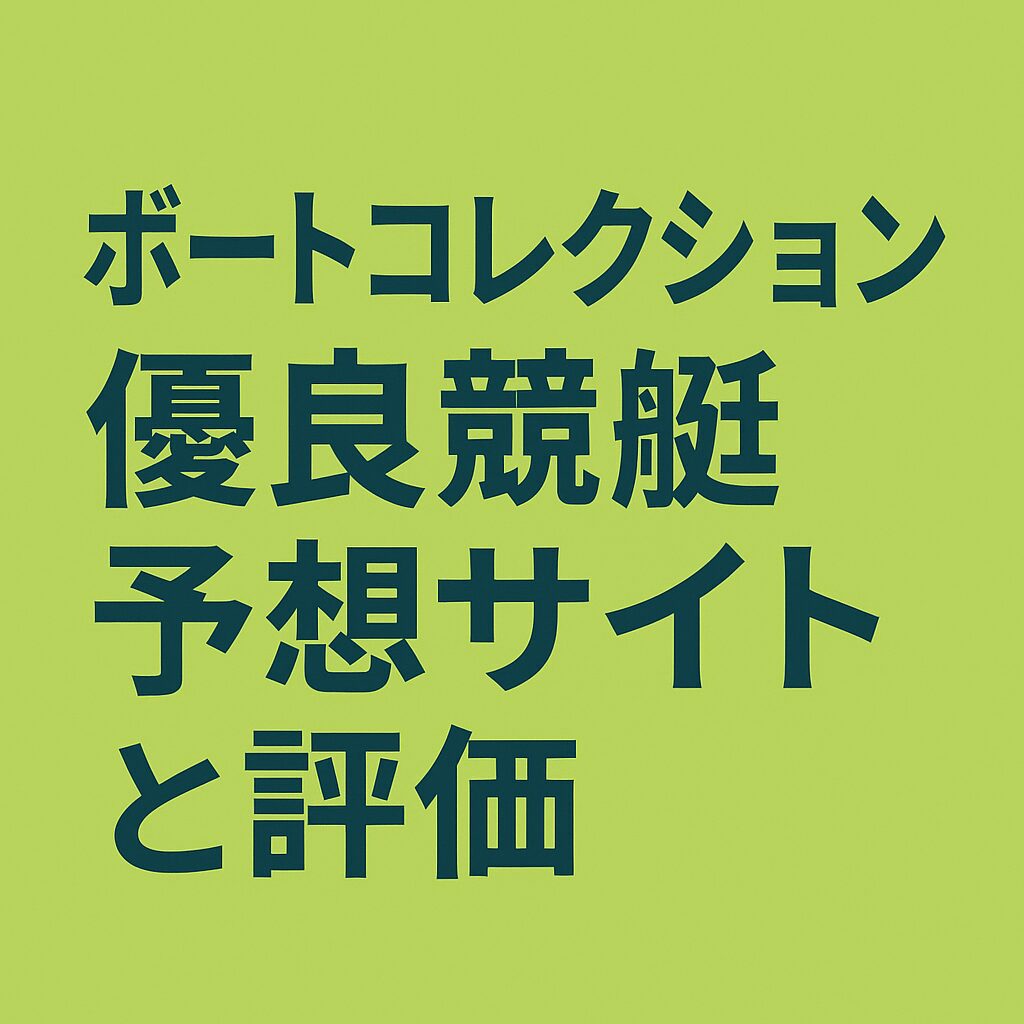 ボートコレクション_アイコン画像_悪徳ガチ検証Z
