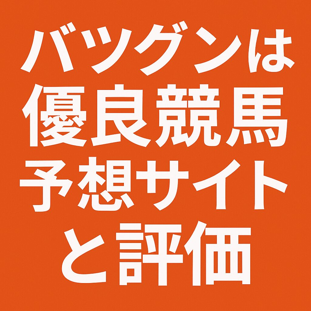 バツグンを徹底検証｜無料予想と実績が評判の注目サイト