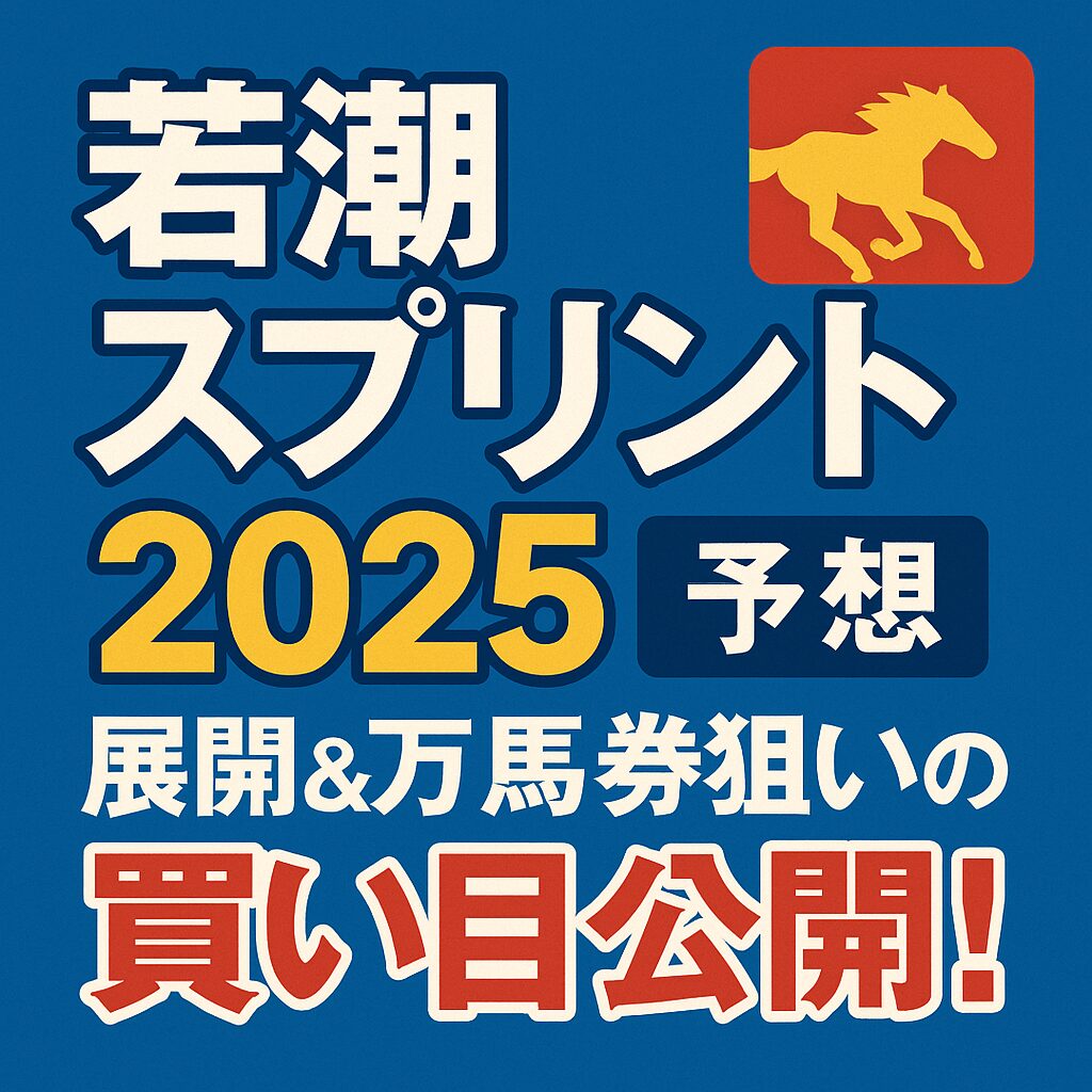 若潮スプリント2025予想｜展開＆万馬券狙いの買い目公開！
