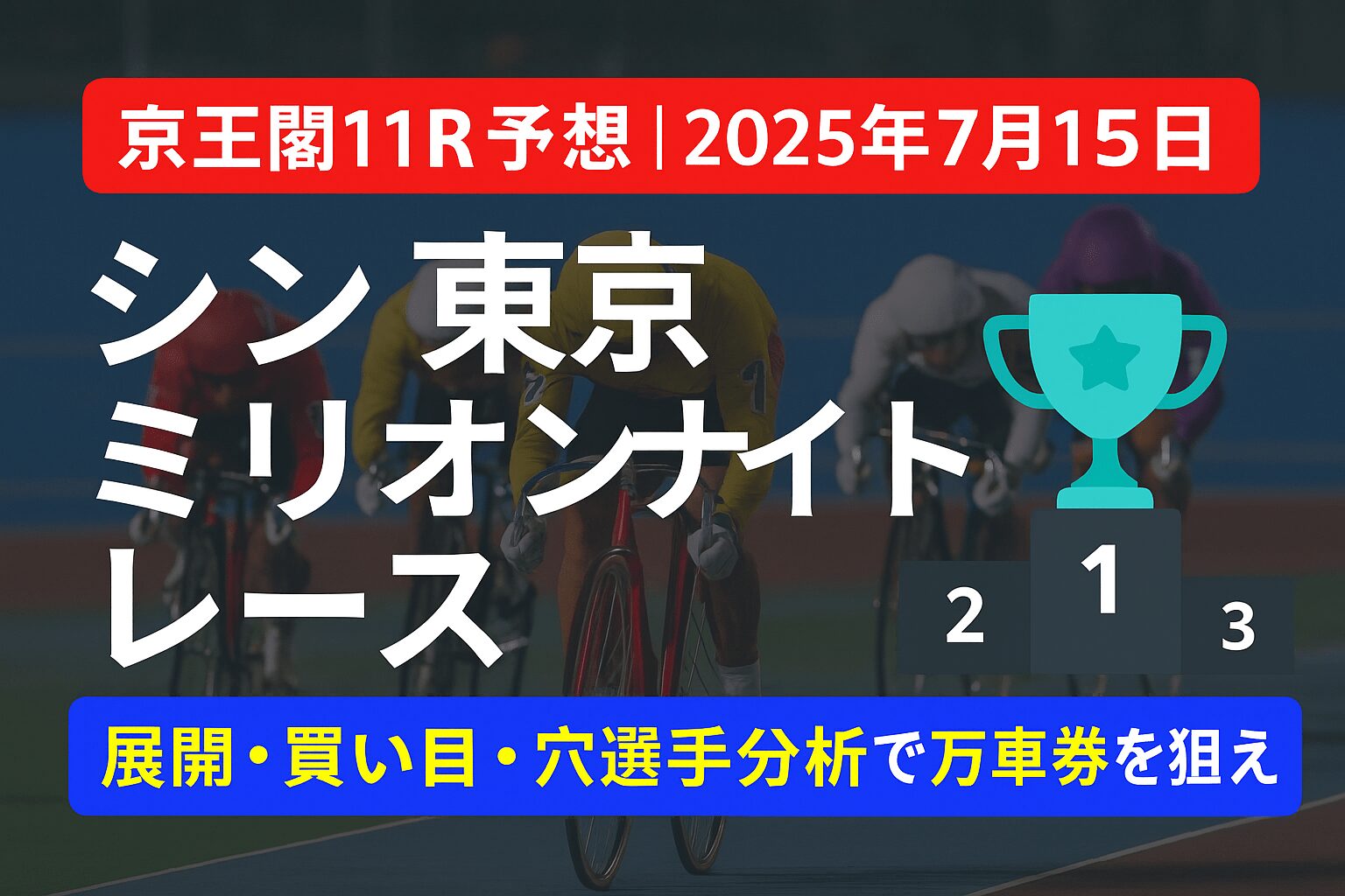 京王閣競輪場11R_シン東京ミリオンナイトレース_20250715_アイコン画像_悪徳ガチ検証Z