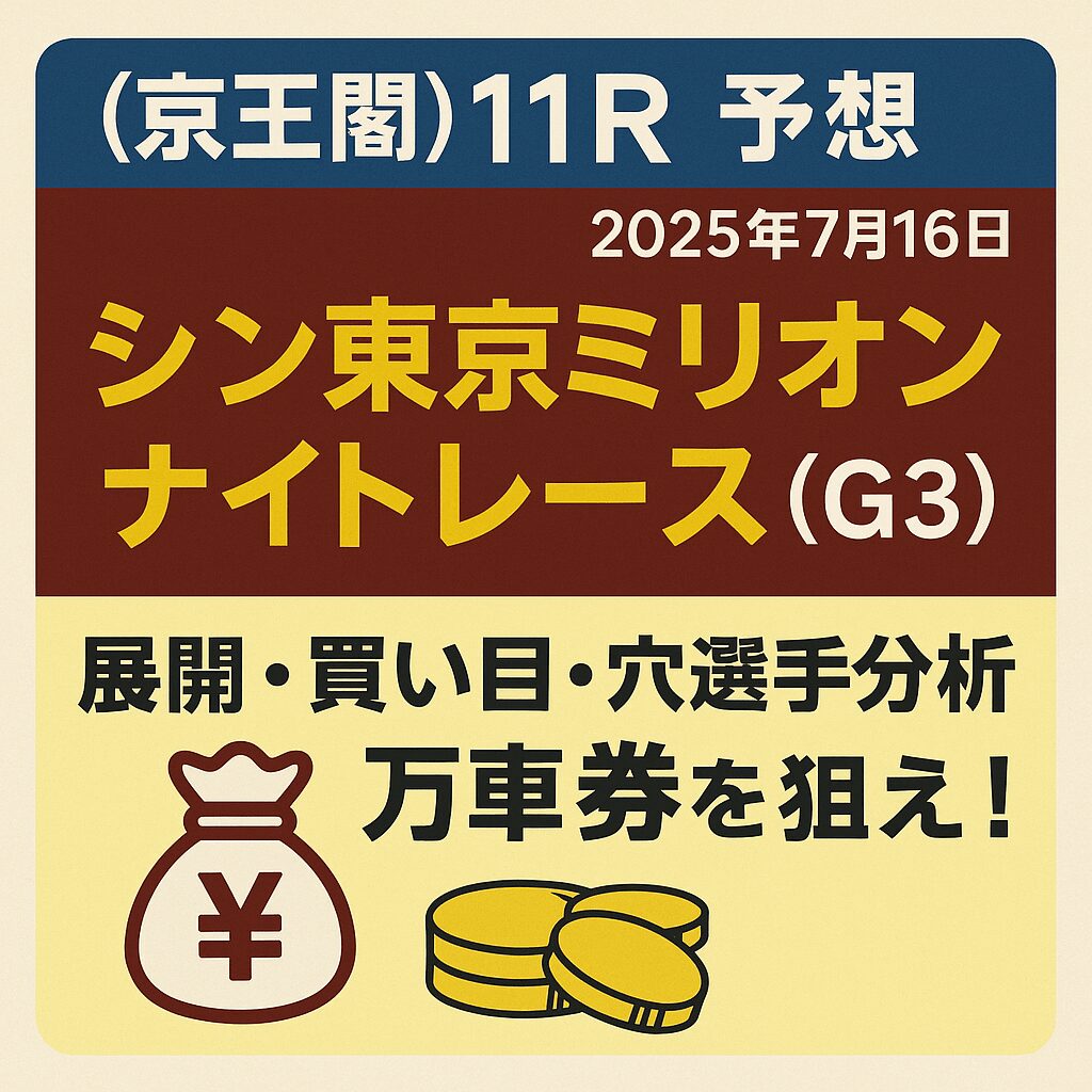 京王閣競輪場11R_シン東京ミリオンナイトレース_20250716_アイコン画像_悪徳ガチ検証Z