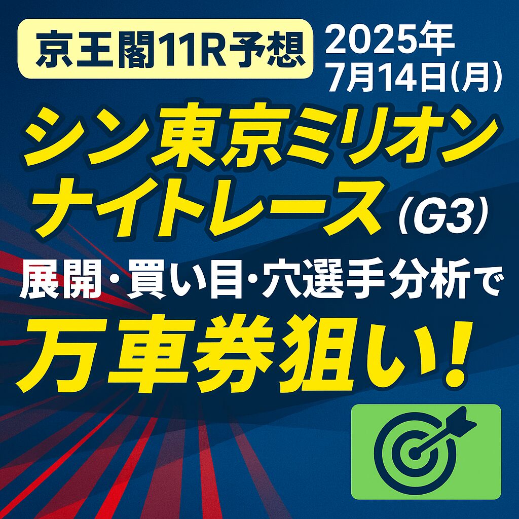 京王閣競輪場11R_シン東京ミリオンナイトレース_アイコン画像_悪徳ガチ検証Z