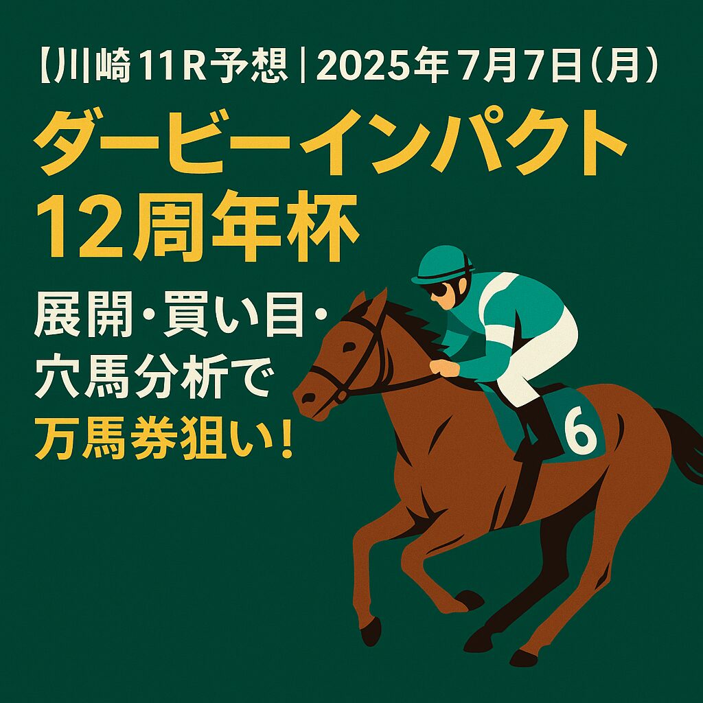 川崎競馬場11R_ダービーインパクト12周年杯_20250707_ページアイコン画像_悪徳ガチ検証Z