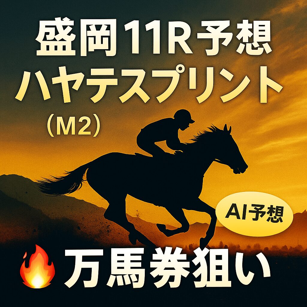 盛岡競馬場11R_ハヤテスプリント_20250708_ページアイコン画像_悪徳ガチ検証Z