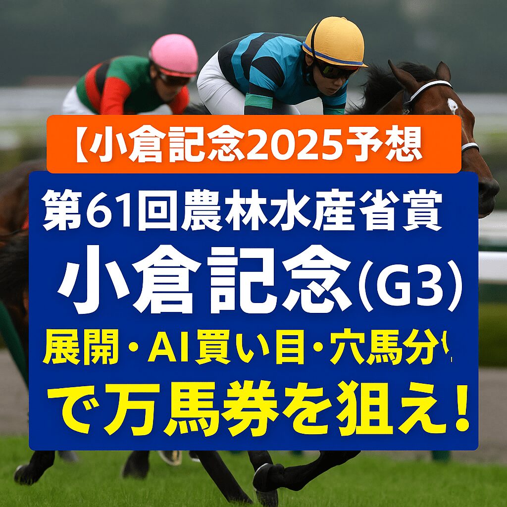 小倉競馬場11R_小倉記念_20250720_ページアイコン画像_悪徳ガチ検証Z