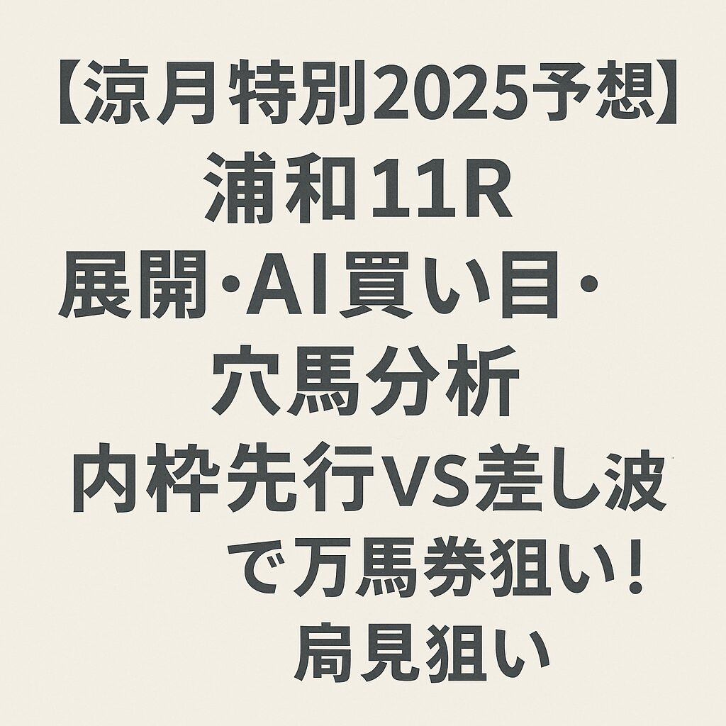 浦和競馬場11R_涼月特別_20250725_ページアイコン画像_悪徳ガチ検証Z