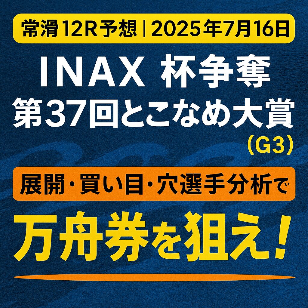 常滑競艇場12R_とこなめ賞_20250716_ページアイコン画像_悪徳ガチ検証Z
