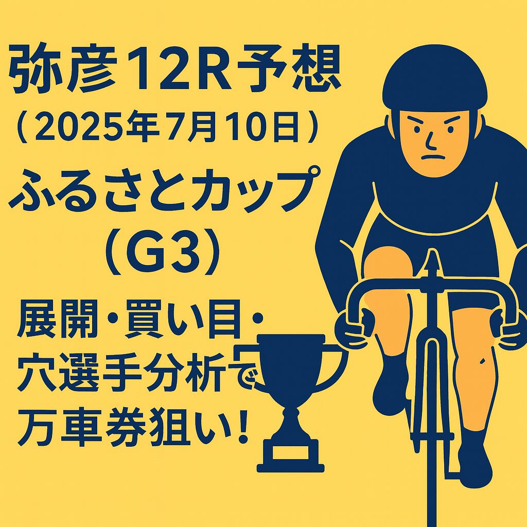 弥彦競輪場12R_ふるさとカップ_20250710_アイコン画像_悪徳ガチ検証Z