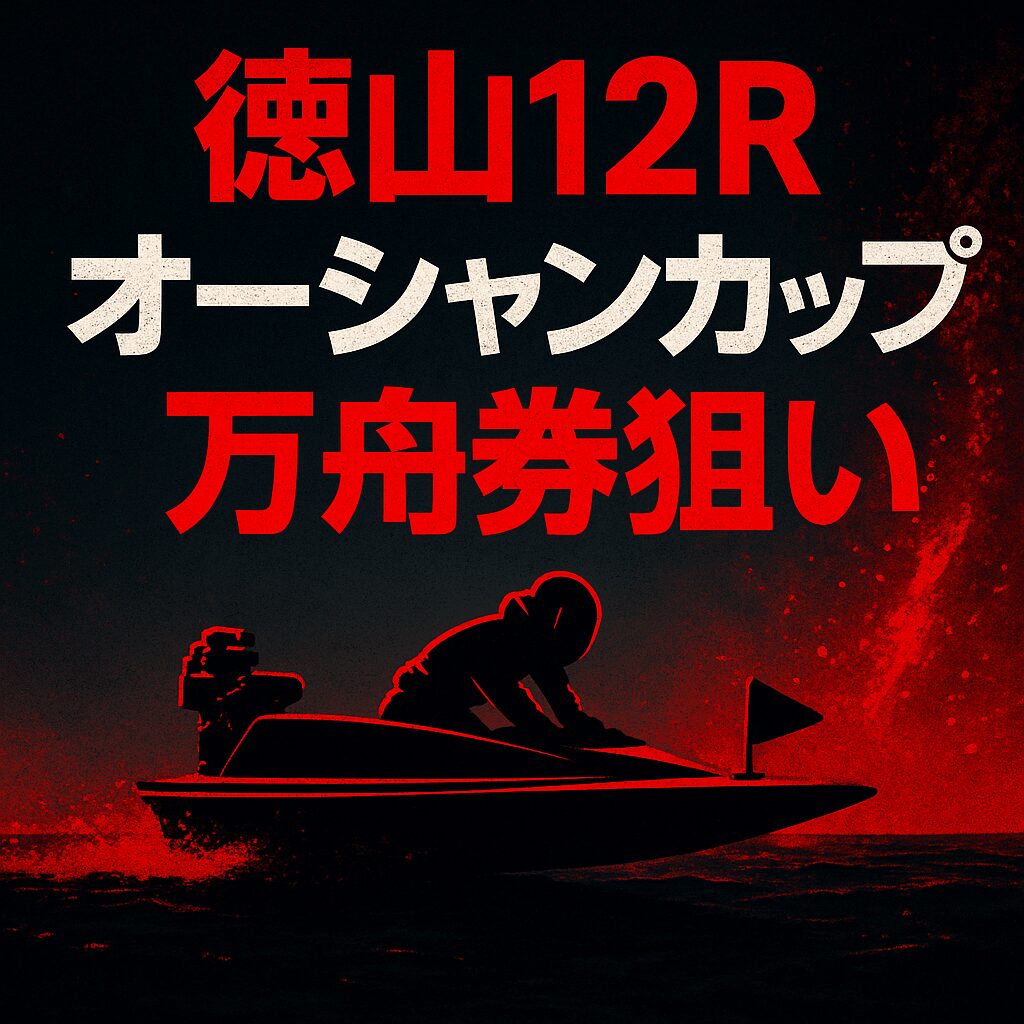 徳山競艇場12R_オーシャンカップ_20250722_ページアイコン_悪徳ガチ検証Z