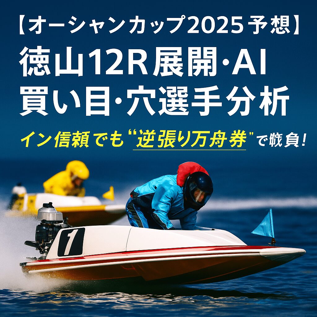 徳山競艇場12R_オーシャンカップ_20250724_ページアイコン画像_悪徳ガチ検証Z