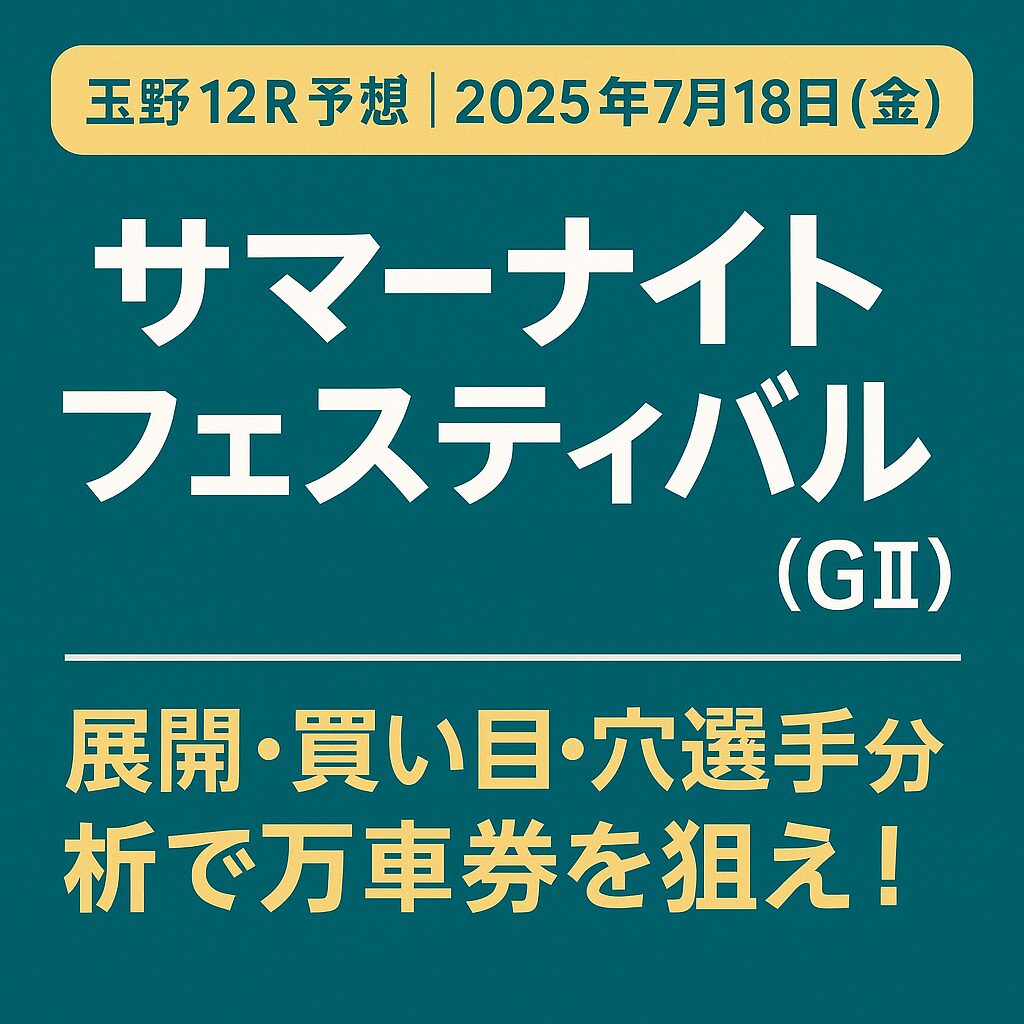 玉野競輪場12R_サマーナイトフェスティバル_20250718_ページアイコン_悪徳ガチ検証Z