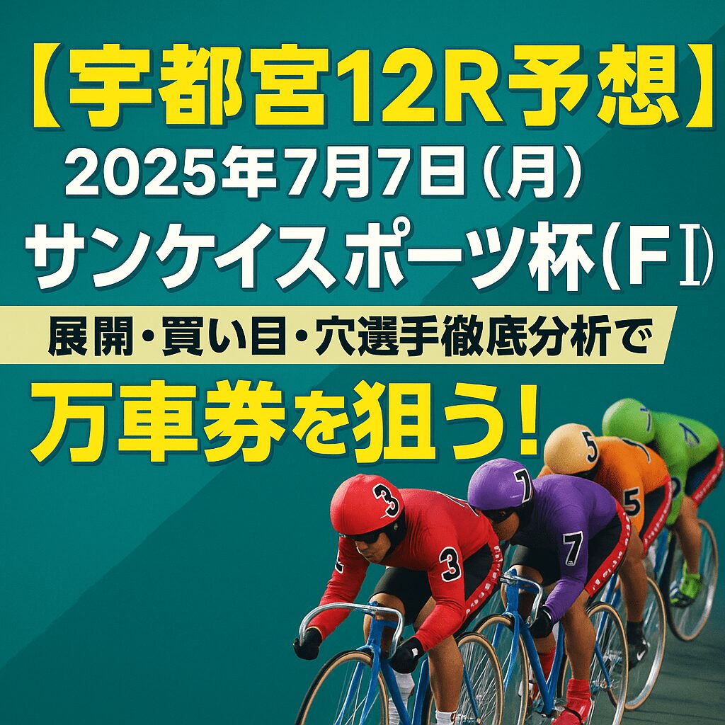 宇都宮競輪場12R_サンケイスポーツ杯_20250707_ページアイコン画像_悪徳ガチ検証Z