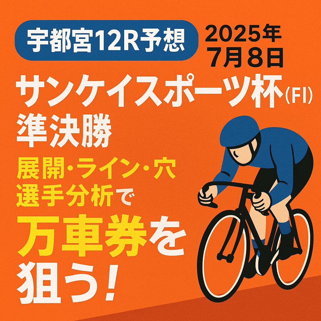 宇都宮競輪場12R_サンケイスポーツ杯_20250708_ページアイコン画像_悪徳ガチ検証Z