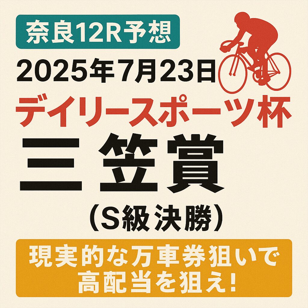 奈良競輪場12R_デイリースポーツ杯_ページアイコン画像_悪徳ガチ検証Z