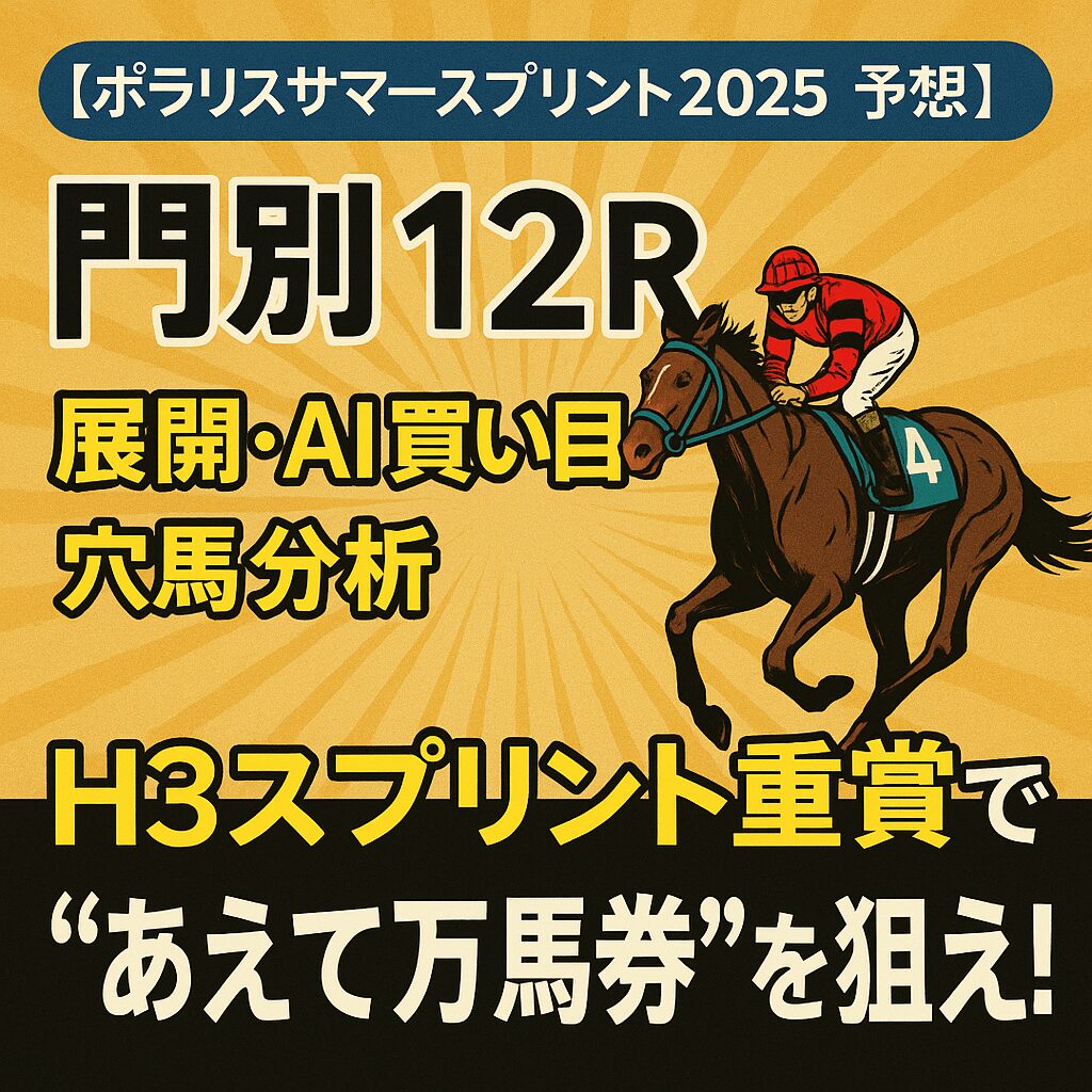 【ポラリスサマースプリント2025予想】門別12R展開・AI買い目・穴馬分析｜H3スプリント重賞で“あえて万馬券”を狙え！