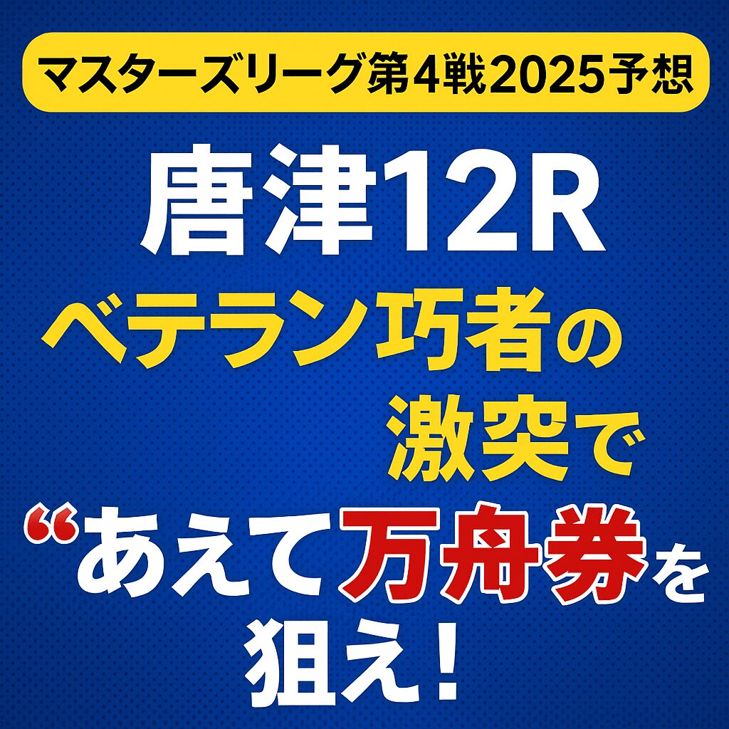 唐津競艇場12R_マスターズリーグ第4戦_20250728_ページアイコン画像_悪徳ガチ検証Z