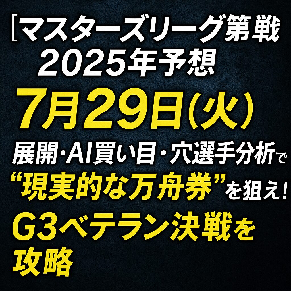 唐津競艇場12R_マスターズリーグ第4戦_20250729_ページアイコン画像_悪徳ガチ検証Z