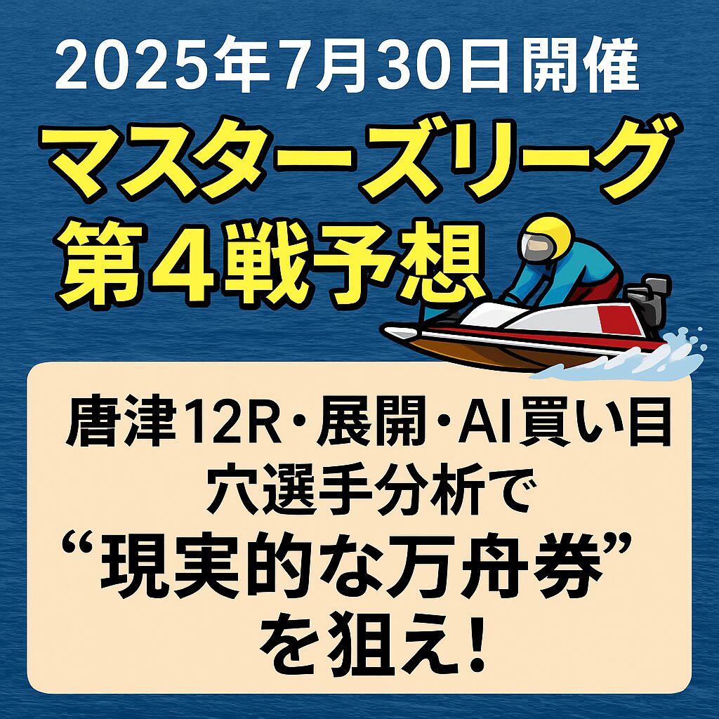 唐津競艇場12R_マスターズリーグ第4戦_20250730_ページアイコン画像_悪徳ガチ検証Z