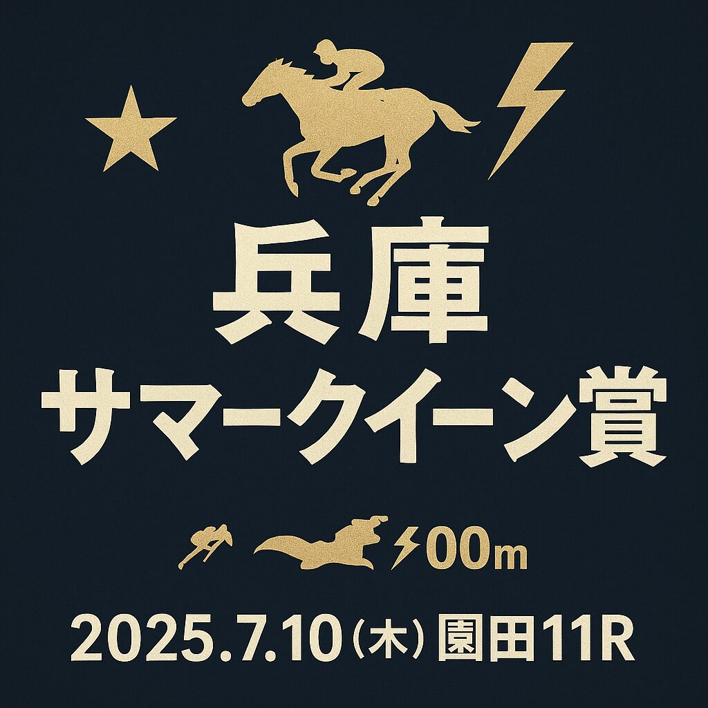 【園田11R予想｜2025年7月10日(木)】第18回兵庫サマークイーン賞（重賞Ⅰ）｜展開・買い目・穴馬分析で万馬券狙い！