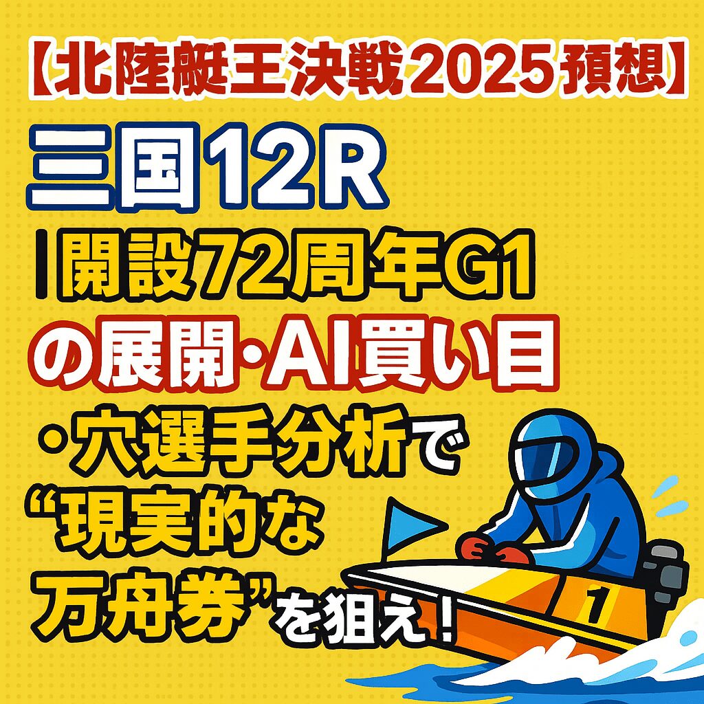 三国競艇場12R_北陸艇王決戦_20250731_ページアイコン画像_悪徳ガチ検証Z-