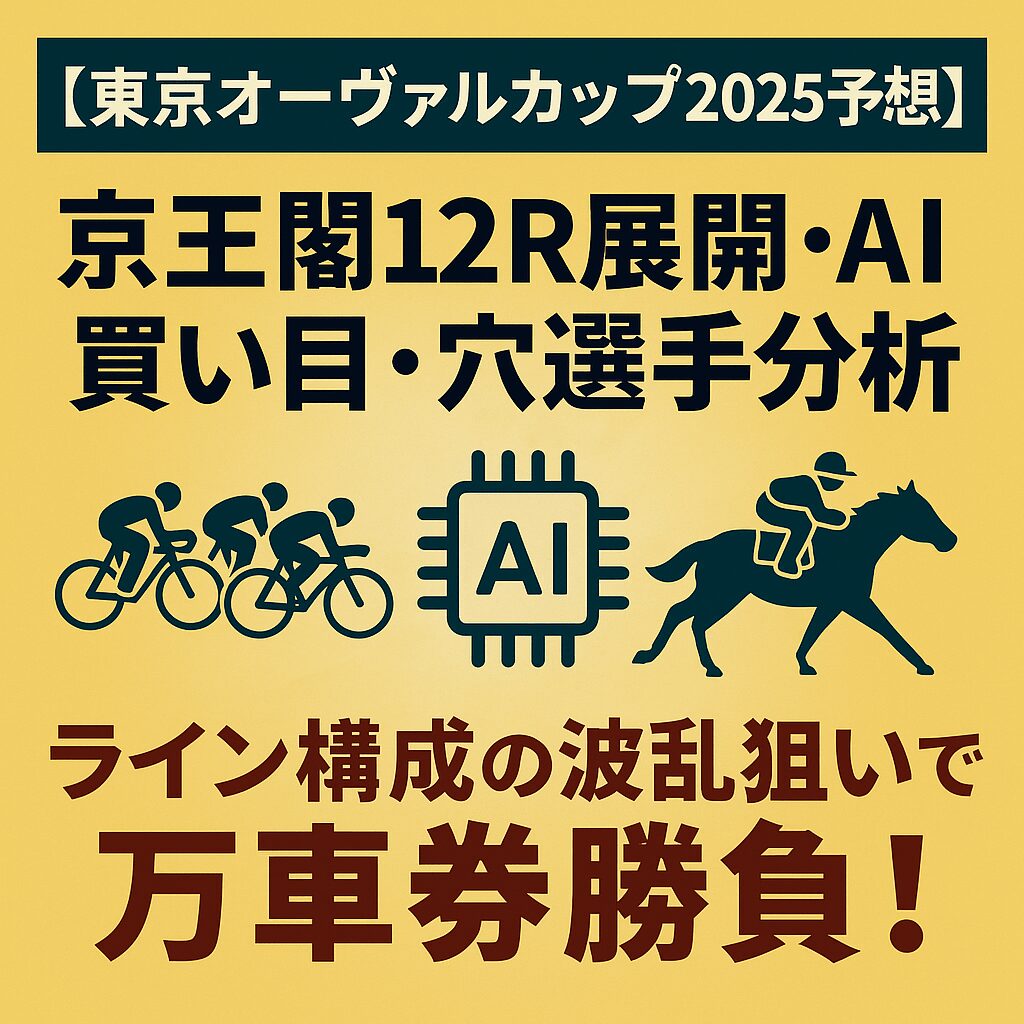京王閣競輪場12R_東京オーヴァルカップ_20250728_ページアイコン画像_悪徳ガチ検証Z