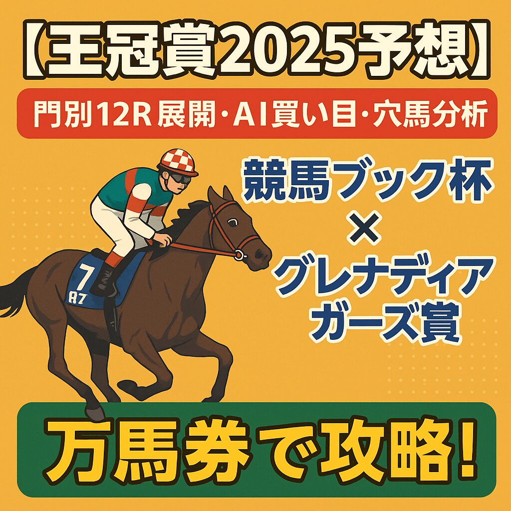 門別競馬場12R_王冠賞_20250724_ページアイコン画像_悪徳ガチ検証Z