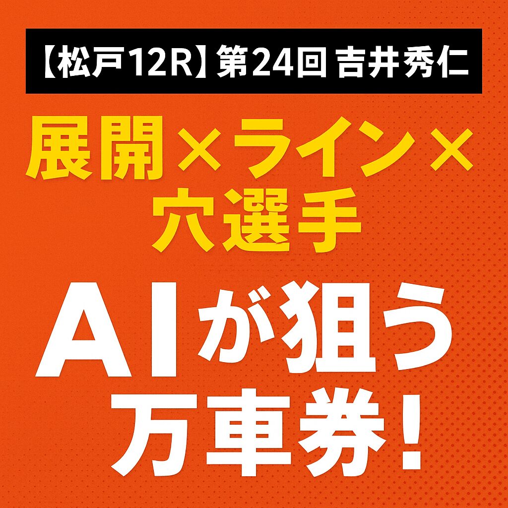 松戸競輪場12R_第24回吉井秀仁杯_20250709_ページアイコン画像_悪徳ガチ検証Z
