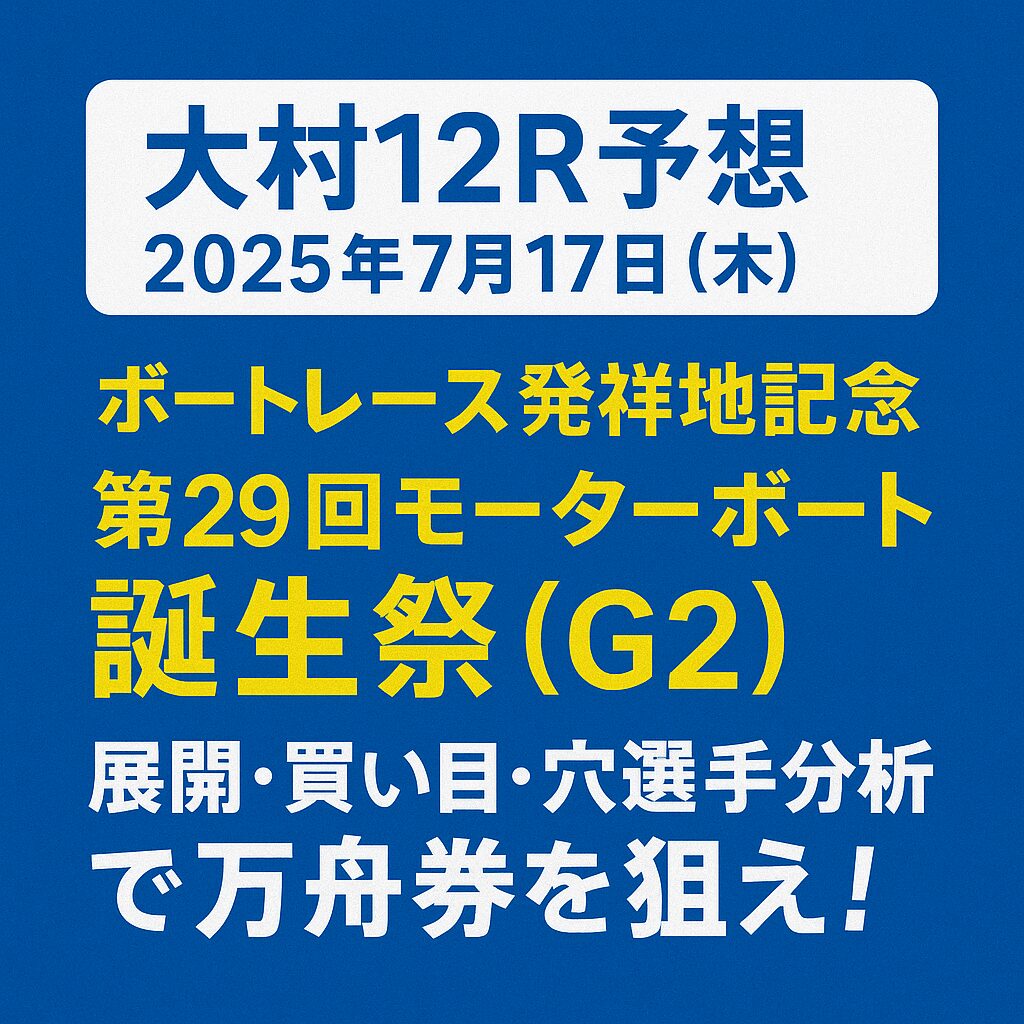 大村競艇場12R_第29回モーターボート誕生祭_20250717_アイコン画像_悪徳ガチ検証Z
