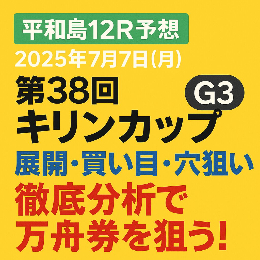 平和島競艇場12R_第38回キリンカップ_20250707_ページアイコン画像_悪徳ガチ検証Z