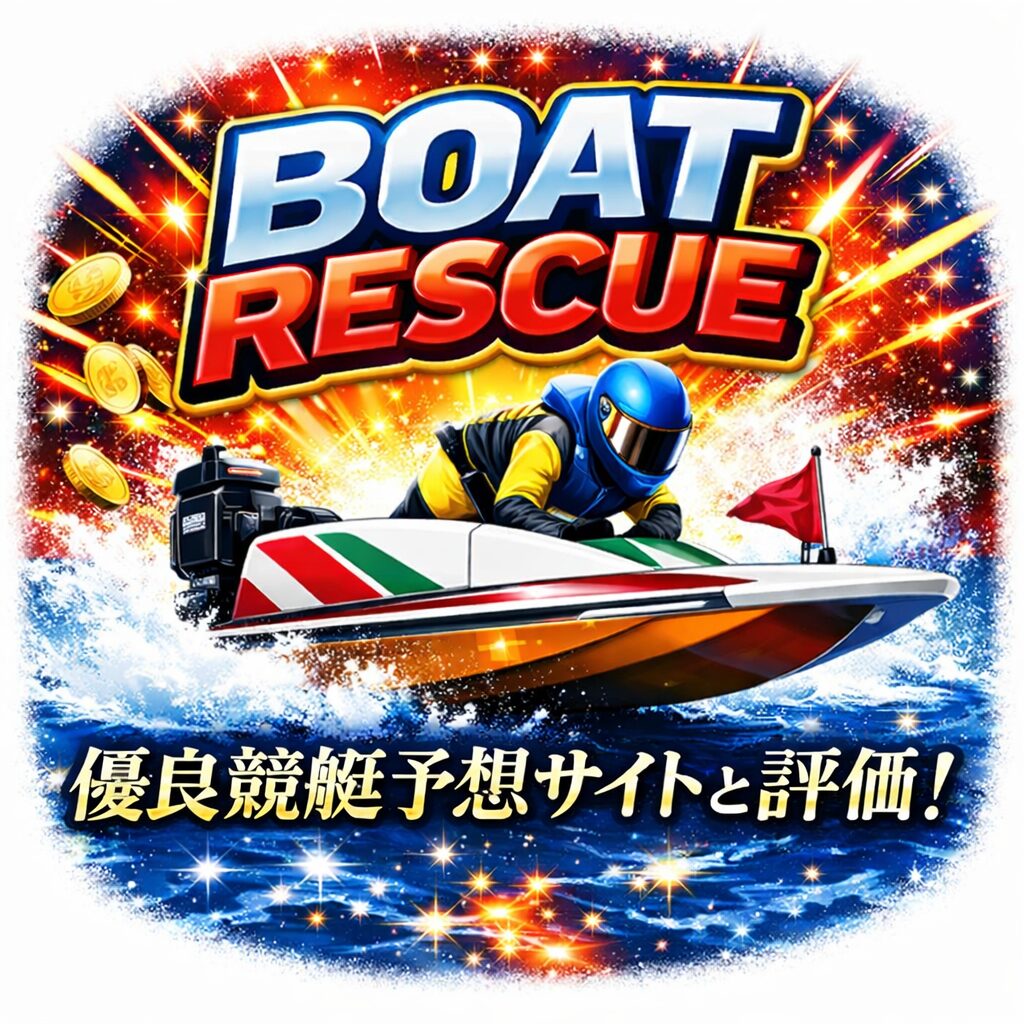 BOATRESCUE_ページアイコン02_悪徳ガチ検証Z