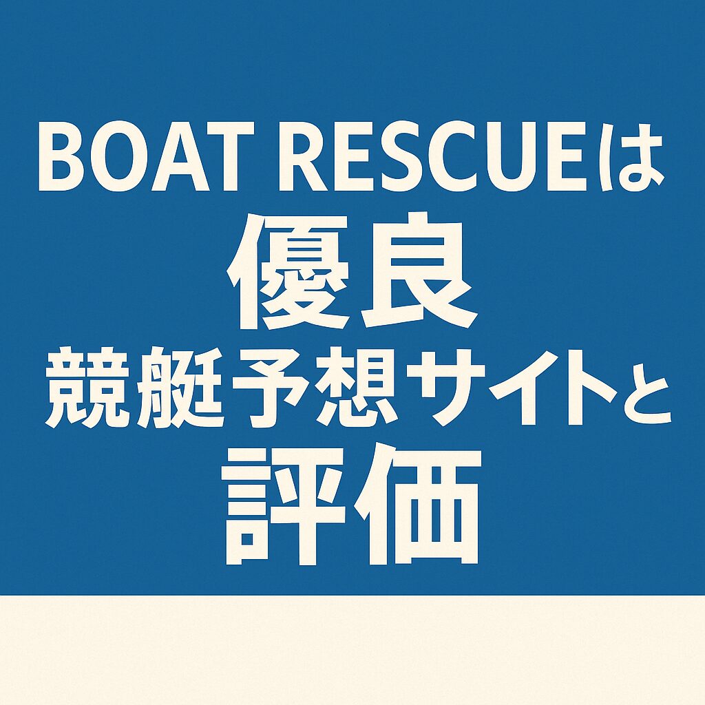 BOATRESCUE_ページアイコン画像_悪徳ガチ検証Z