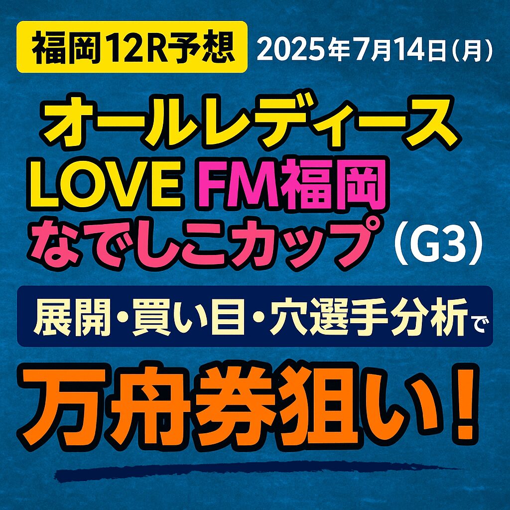 福岡競艇場_FM福岡なでしこカップ_20250714_ページアイコン画像_悪徳ガチ検証Z