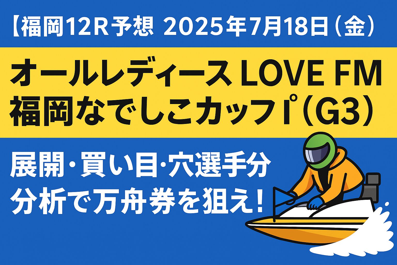 福岡競艇場_FM福岡なでしこカップ_20250718_ページアイコン画像_悪徳ガチ検証Z