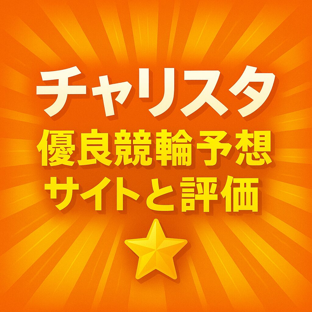 チャリスタは当たる？｜無料予想の実力・口コミ・評価を徹底検証！