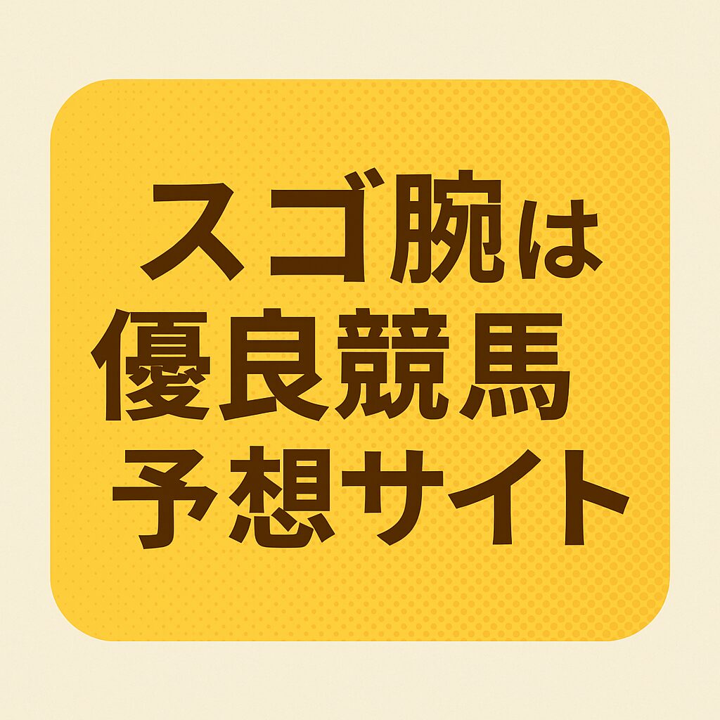 スゴ腕_ページアイコン画像_悪徳ガチ検証Z