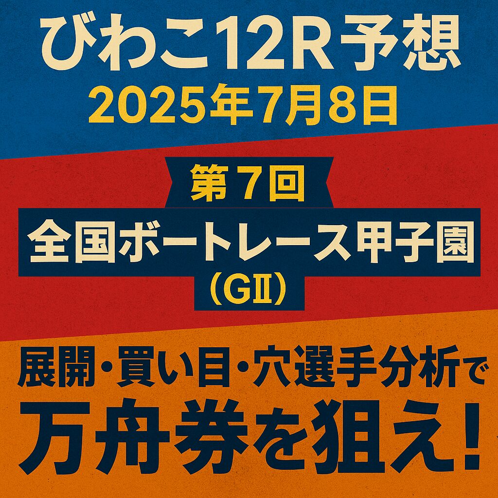 びわこ競艇場_全国ボートレース甲子園_20250707_ページアイコン画像_悪徳ガチ検証Z