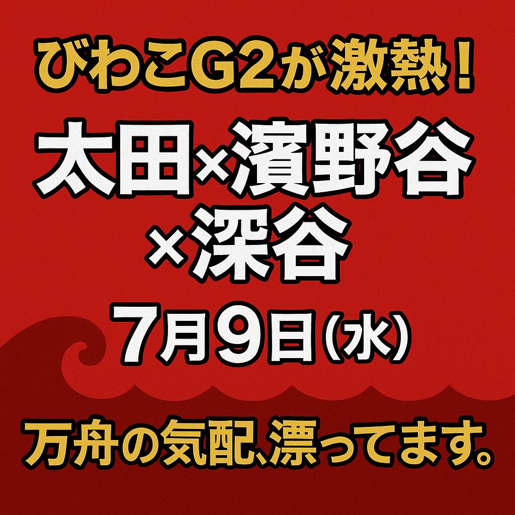 びわこ競艇場_全国ボートレース甲子園_20250709_ページアイコン画像_悪徳ガチ検証Z