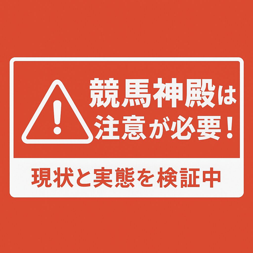 競馬神殿_現状と実態を検証中