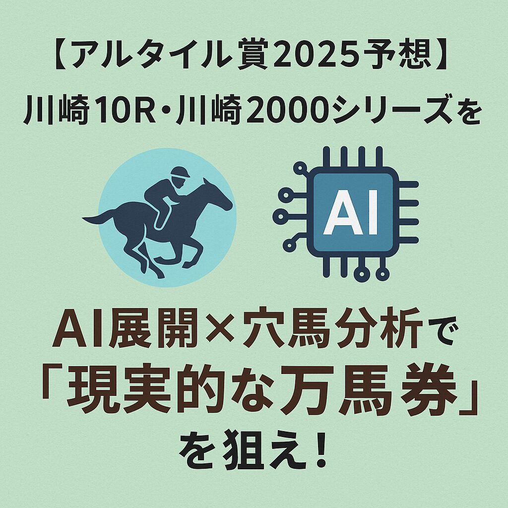 川崎競馬場10R_アルタイル賞_20250804_ページアイコン画像_悪徳ガチ検証Z