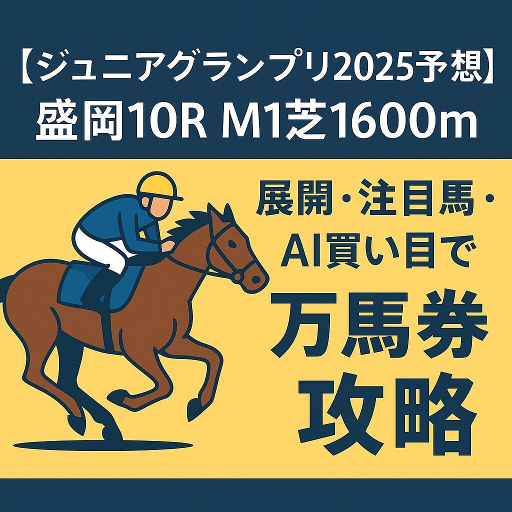 盛岡競馬場10R_ジュニアグランプリ_20250819_ページアイコン画像_悪徳ガチ検証Z