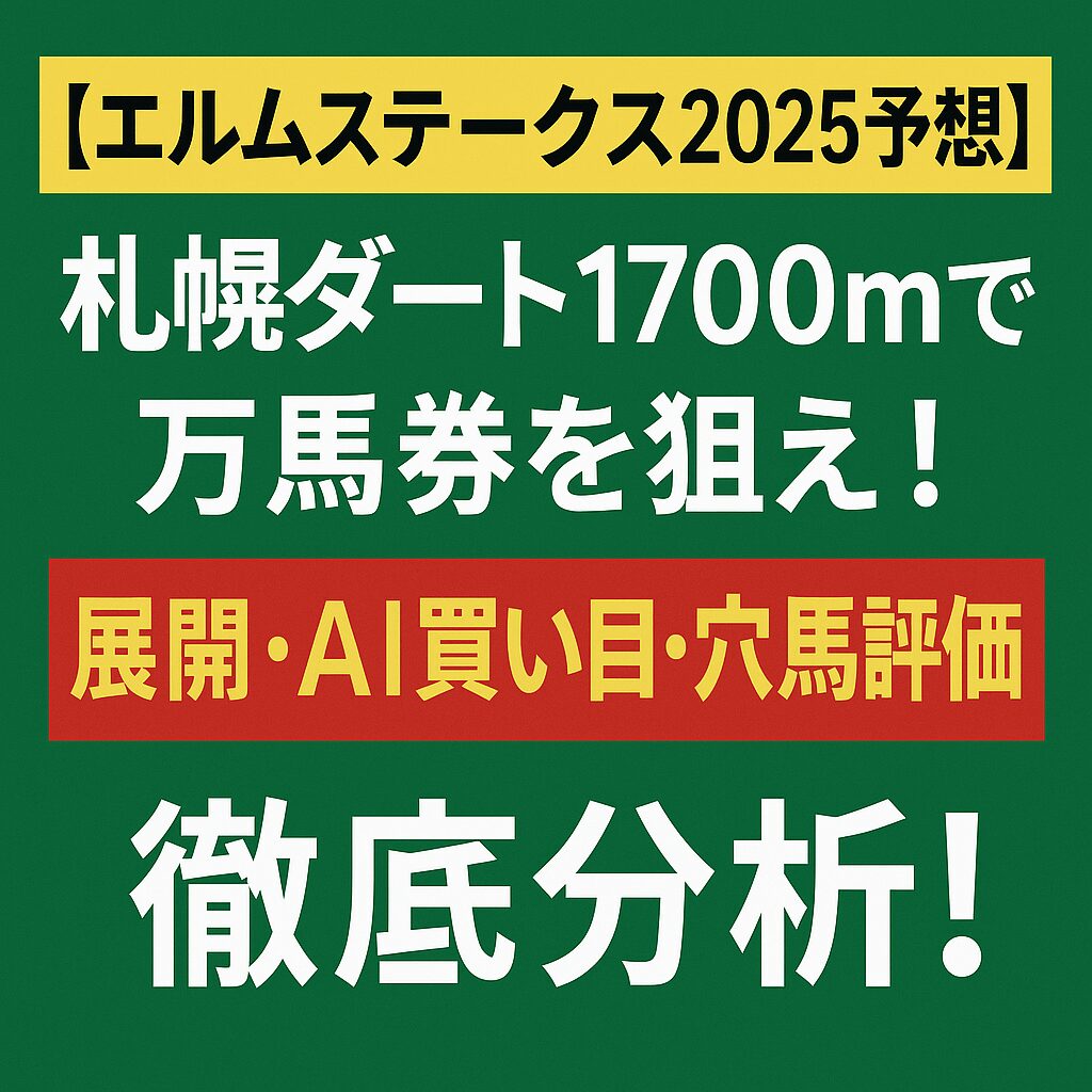 札幌競馬場11R_エルムステークス_20250809_ページアイコン画像_悪徳ガチ検証Z