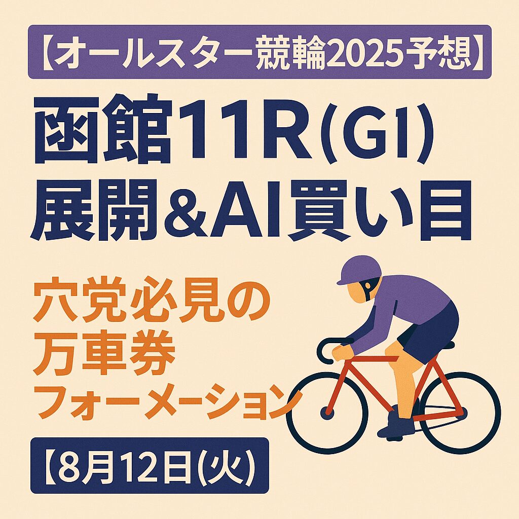 函館競輪場11R_オールスター競輪_20250812_ページアイコン画像_悪徳ガチ検証Z