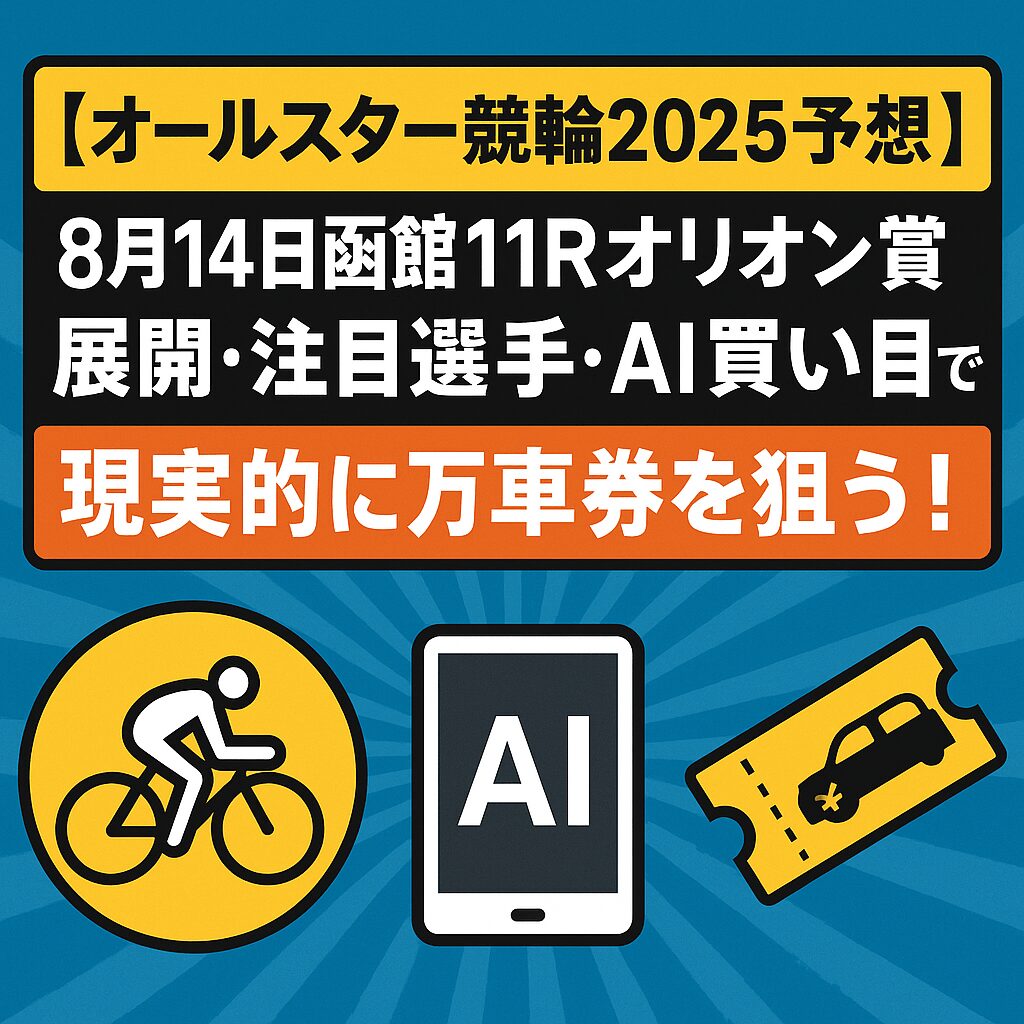 函館競輪場11R_オールスター競輪_20250814_ページアイコン画像_悪徳ガチ検証Z