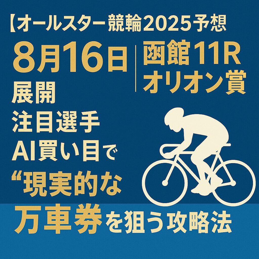 函館競輪場11R_オールスター競輪_20250816_ページアイコン画像_悪徳ガチ検証Z