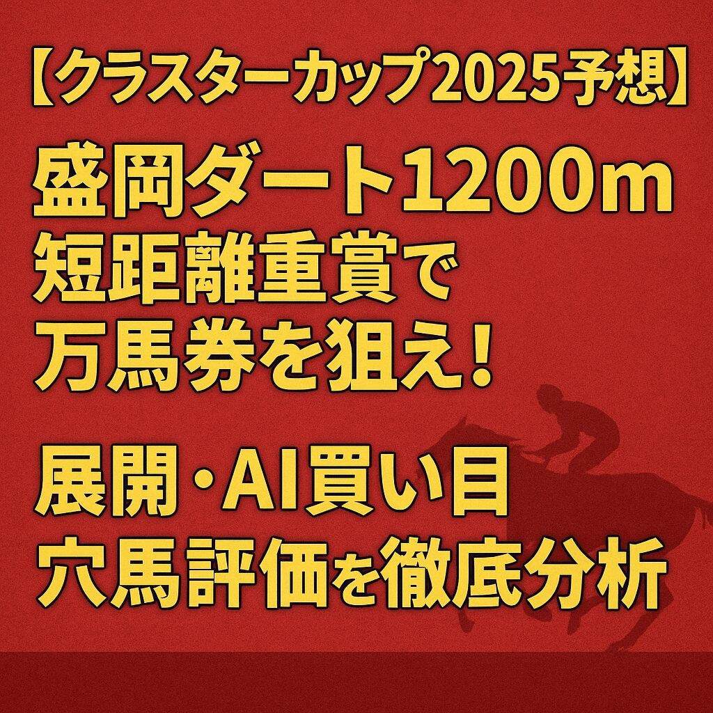 盛岡競馬場11R_クラスターカップ_20250811_ページアイコン画像_悪徳ガチ検証Z