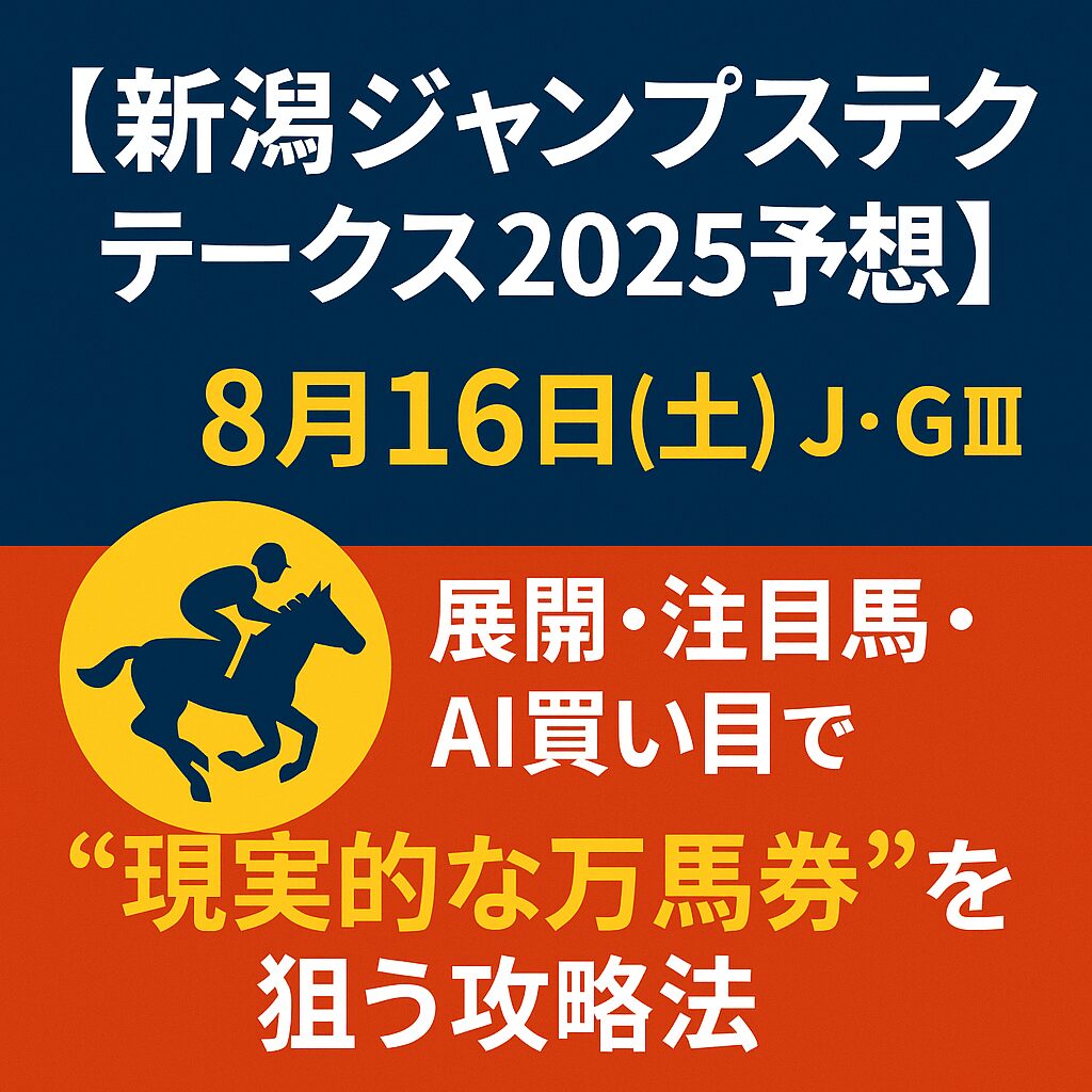新潟競馬場11R_新潟ジャンプステークス_20250816_ページアイコン画像_悪徳ガチ検証Z
