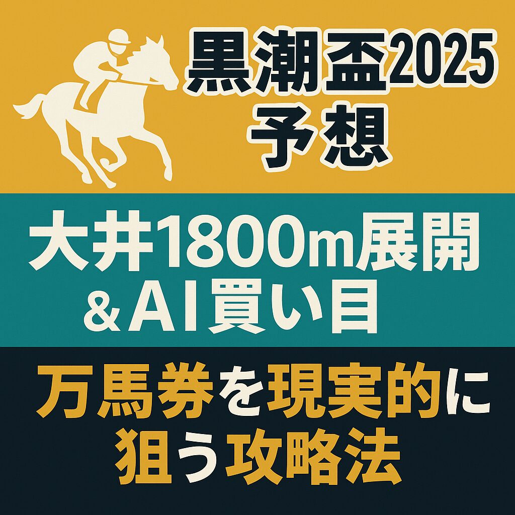 大井競馬場11R_黒潮盃_20240813_ページアイコン画像_悪徳ガチ検証Z