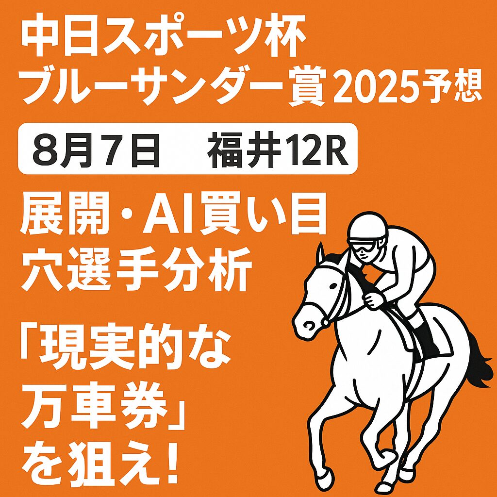 福井競輪場12R_ 中日スポーツ杯ブルーサンダー賞_20250807_ページアイコン画像_悪徳ガチ検証Z